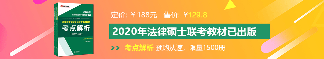 鸡巴用力干的好爽视频看看啊法律硕士备考教材